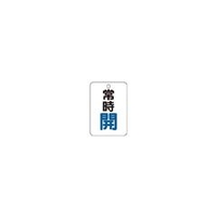 トラスコ中山 TRUSCO　バルブ開閉表示板長角型　常時開・5枚組・65X45 T454-21