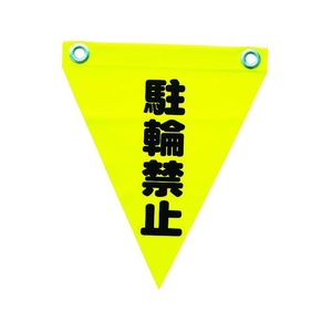 ユタカメイク 安全表示旗(ハト目・駐輪禁止) 290黄駐輪禁止240ハトメ穴2ヵ所 FC424GG-3514358-イメージ1