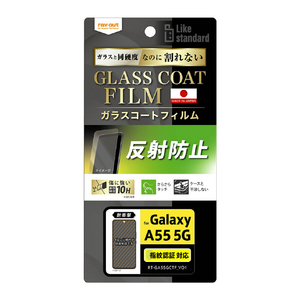 レイアウト Galaxy A55 5G用Like standard フィルム 10H ガラスコート 耐衝撃 反射防止 指紋認証対応 RT-GA55FT/U12-イメージ1