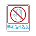 日本緑十字社 緑十字/イラストステッカー標識 手をふれるな  10枚組 PET FC675GJ-8148641