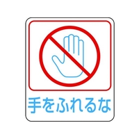 日本緑十字社 緑十字/イラストステッカー標識 手をふれるな  10枚組 PET FC675GJ-8148641