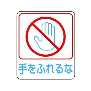 日本緑十字社 緑十字/イラストステッカー標識 手をふれるな  10枚組 PET FC675GJ-8148641-イメージ1