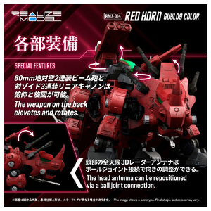 T-SPARK RMZ-014 レッドホーン ガイロスカラー RMZ014ﾚﾂﾄﾞﾎ-ﾝｶﾞｲﾛｽｶﾗ--イメージ7