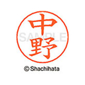 シヤチハタ ネームペン用ネーム シルバー 既製 中野 FC47303-X-GPS-1532