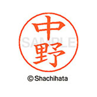 シヤチハタ ネームペン用ネーム シルバー 既製 中野 FC47303-X-GPS-1532