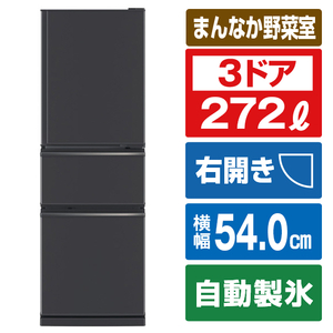 三菱 MR-CX27J-H 【右開き】272L 3ドア冷蔵庫 CXシリーズ マット 
