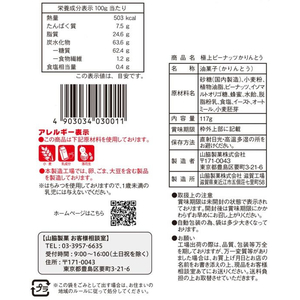 山脇製菓 極上ピーナッツかりんとう 117g FC854TA-イメージ2