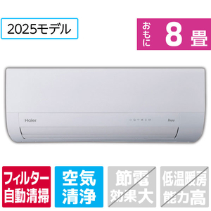 ハイアール 「工事代金別」 8畳向け 自動お掃除付き 冷暖房エアコン huu MXシリーズ JAA-MX255A-WS-イメージ1