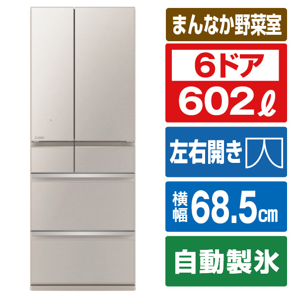 三菱 602L 6ドア冷蔵庫 MZシリーズ 中だけひろびろ大容量 グレイングレージュ MR-MZ60J-C 602L 切れちゃう瞬冷凍A