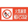 緑十字/消防標識 火気厳禁・NOOPENFLAME 消防-7B FC197VD-2514628
