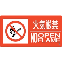 緑十字/消防標識 火気厳禁・NOOPENFLAME 消防-7B FC197VD-2514628