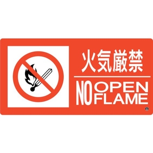 緑十字/消防標識 火気厳禁・NOOPENFLAME 消防-7B FC197VD-2514628-イメージ1