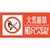 緑十字/消防標識 火気厳禁・NOOPENFLAME 消防-7B FC197VD-2514628-イメージ1