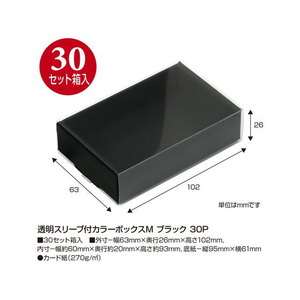 タカ印 透明スリーブ付 カラーボックス M ブラック 30枚入 FC550SH-50-160-イメージ2