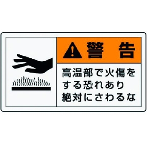 ユニット PL警告表示ラベル 小 警告 高温 10枚組 30×55 FC916GG-3717712-イメージ1