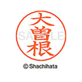 シヤチハタ ネームペン用ネーム シルバー 既製 大曽 FC46316-X-GPS-0545