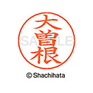 シヤチハタ ネームペン用ネーム シルバー 既製 大曽 FC46316-X-GPS-0545-イメージ1