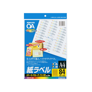 コクヨ カラーLBP&PPC用 紙ラベルA4 84面 20枚 F874874-LBP-F7656-20N-イメージ1