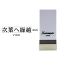シヤチハタ Xスタンパー科目印バラ売り 次葉へ繰越 F365153-X-NK-555