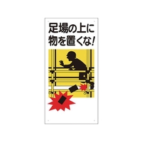 ユニット 足場関係標識 足場の上に物を置くな FC916GH-7757379