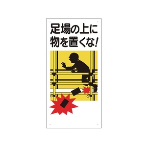 ユニット 足場関係標識 足場の上に物を置くな FC916GH-7757379-イメージ1