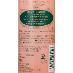 コージー本舗 エナメルリムーバー アプリコット 220ml FCU6564-イメージ2