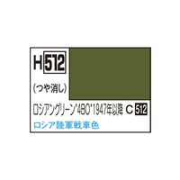 GSIクレオス 水性ホビーカラー ロシアングリーン `4BO` 1947- H512ﾛｼｱﾝｸﾞﾘ-ﾝ4BO1947N