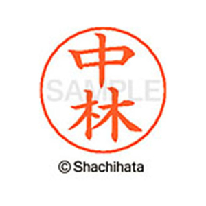 シヤチハタ ネームペン用ネーム シルバー 既製 中林 FC47304-X-GPS-1533-イメージ1