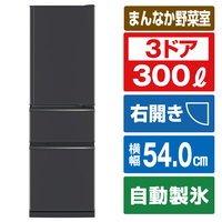 三菱 【右開き】300L 3ドア冷蔵庫 マットチャコール MR-CX30K-H