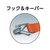 トラスコ中山 TRUSCO ベルト荷締機 25mm幅 200kg フック&キーパー 0.24.50.35-フック&キーパータイプ FC863GW-7681330-イメージ2