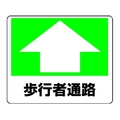 ユニット 路面貼用ステッカー 歩行者通路 240×300mm アルミステッカー 歩行者通路アルミステッカー240300 FC916GL-3056503