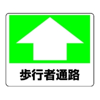 ユニット 路面貼用ステッカー 歩行者通路 240×300mm アルミステッカー 歩行者通路アルミステッカー240300 FC916GL-3056503