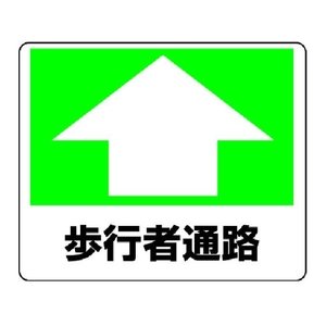 ユニット 路面貼用ステッカー 歩行者通路 240×300mm アルミステッカー 歩行者通路アルミステッカー240300 FC916GL-3056503-イメージ1
