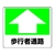 ユニット 路面貼用ステッカー 歩行者通路 240×300mm アルミステッカー 歩行者通路アルミステッカー240300 FC916GL-3056503-イメージ1