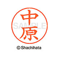 シヤチハタ ネームペン用ネーム シルバー 既製 中原 FC47305-X-GPS-1534