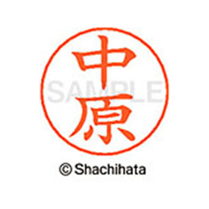 シヤチハタ ネームペン用ネーム シルバー 既製 中原 FC47305-X-GPS-1534-イメージ1