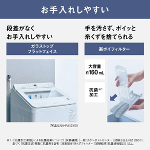 パナソニック 12．0kgインバーター全自動洗濯機 ホワイト NA-FA12V3-W-イメージ12