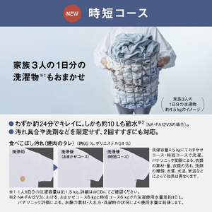 パナソニック 12．0kgインバーター全自動洗濯機 ホワイト NA-FA12V3-W-イメージ8