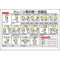 日本緑十字社 緑十字/クレーン標識 クレーン等の統一合図法  エンビ FC835GV-8148848