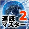 マグノリア 速読マスター2 価格改定版 [Win ダウンロード版] DLｿｸﾄﾞｸﾏｽﾀ-2ｶｶｸｶｲﾃｲﾊﾞﾝDL