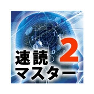 マグノリア 速読マスター2 価格改定版 [Win ダウンロード版] DLｿｸﾄﾞｸﾏｽﾀ-2ｶｶｸｶｲﾃｲﾊﾞﾝDL-イメージ1