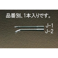エスコ スペア針 カーブ FCY1849-EA916J-2