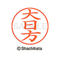 シヤチハタ ネームペン用ネーム シルバー 既製 大日 FC46318-X-GPS-0547