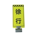 仙台銘板 単管ボードFB-2 徐行 両面 FC740GU-8185558