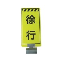 仙台銘板 単管ボードFB-2 徐行 両面 FC740GU-8185558