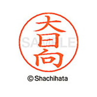 シヤチハタ ネームペン用ネーム シルバー 既製 大日 FC46319-X-GPS-0548
