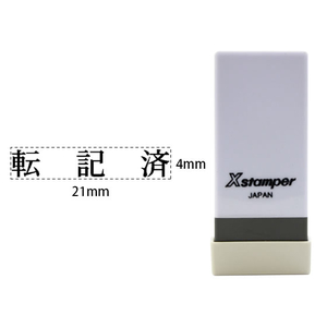 シヤチハタ Xスタンパー科目印バラ売り 転記済 F365238-X-NK-587-イメージ1