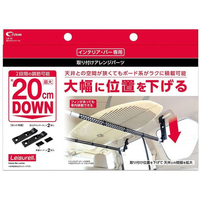 クレトム 高さダウンパーツL FCE066Y-LS10