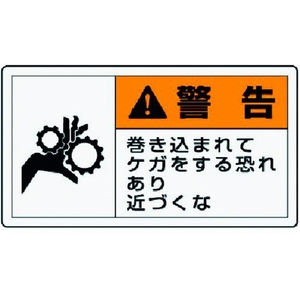 ユニット PL警告表示ラベル 小 警告 巻き 10枚組 30×55 FC917GG-3717721-イメージ1
