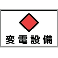 日本緑十字社 緑十字/消防・電気関係標識 変電設備 エンビ FC676GJ-4802098